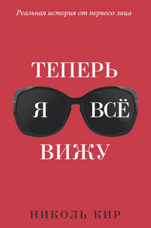 Теперь я всё вижу