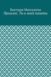 Прошлое. Ты в моей памяти. Книга четвёртая