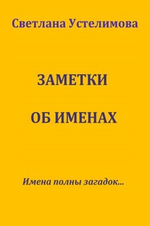 Заметки об именах