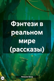 Фэнтези в реальном мире (рассказы)