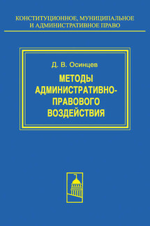 Методы административно-правового воздействия