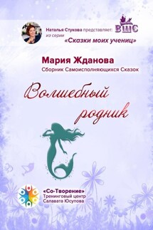 Волшебный родник. Сборник самоисполняющихся сказок