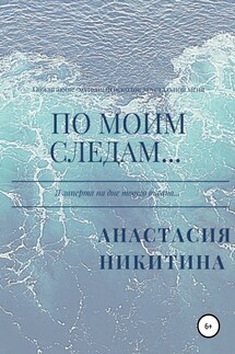 По моим следам…