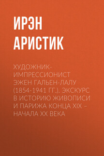 Художник-импрессионист Эжен Гальен-Лалу (1854-1941 гг.). Экскурс в историю живописи и Парижа конца XIX – начала ХХ века