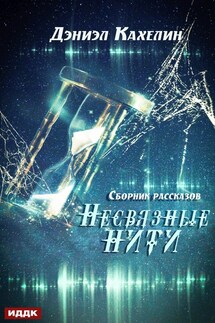 Несвязные нити