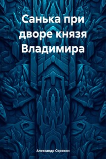 Санька при дворе князя Владимира