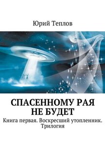 Спасенному рая не будет. Книга первая. Воскресший утопленник. Трилогия