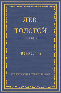 Полное собрание сочинений. Том 2. Юность