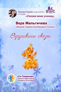 Верушкины сказы. Сборник Самоисполняющихся Сказок