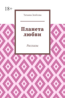 Планета любви. Рассказы