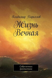 Жизнь Вечная. Современная фантастика