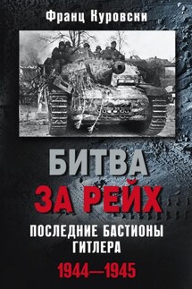 Битва за рейх. Последние бастионы Гитлера. 1944–1945