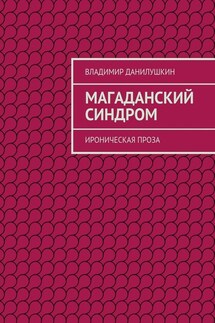 Магаданский синдром. Ироническая проза