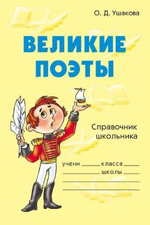 Великие поэты