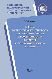 Система коррекционно-педагогической помощи дошкольникам с недостатками слуха в структуре комплексных нарушений развития