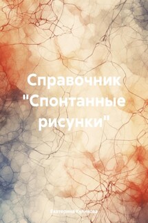 Справочник «Спонтанные рисунки»