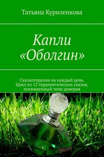 Капли «Оболгин». Сказкотерапия на каждый день. Цикл из 14 терапевтических сказок, посвященный теме доверия