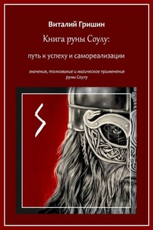 Книга руны Соуло: Путь к успеху и самореализации