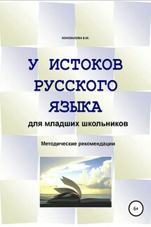 У истоков русского языка. Методические рекомендации для учителя