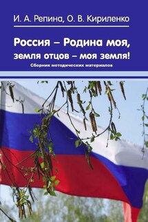 Россия – Родина моя, земля отцов – моя земля! Сборник методических материалов