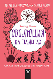 Эволюция на пальцах. Для детей и родителей, которые хотят объяснять детям