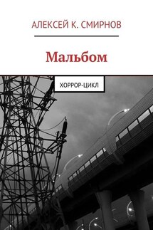 Мальбом. Хоррор-цикл