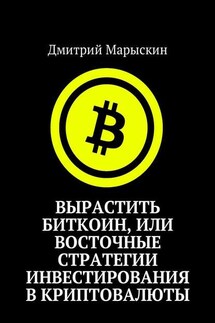 Вырастить Биткоин, или Восточные стратегии инвестирования в криптовалюты