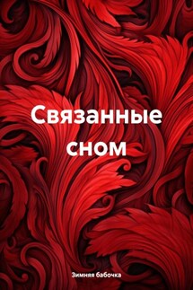 Связанные сном