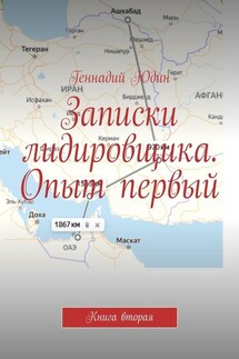 Записки лидировщика. Опыт первый. Книга вторая