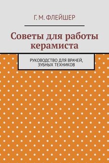 Советы для работы керамиста. Руководство для врачей, зубных техников