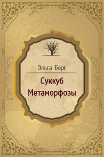 Суккуб. Метаморфозы (сборник)