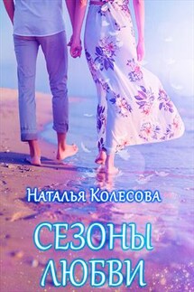 Сезоны любви