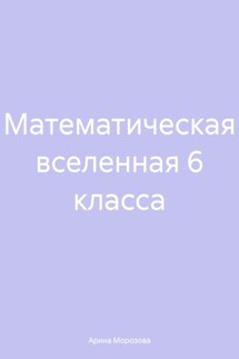 Математическая вселенная 6 класса