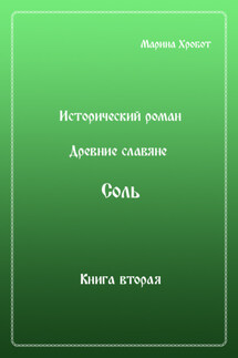 Древние Славяне. Соль. Книга вторая. Масленица