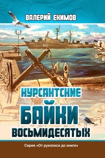 Курсантские байки восьмидесятых