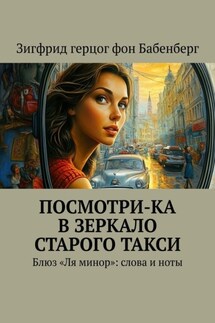 Посмотри-ка в зеркало старого такси. Блюз «Ля минор»: слова и ноты