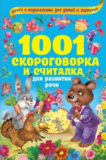 1000 скороговорок, считалок и игр для развития речи