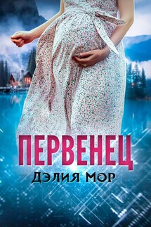 Первенец