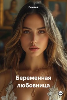 Беременная любовница