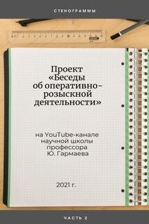 Проект «Беседы об оперативно-розыскной деятельности» на YouTube-канале научной школы профессора Ю. Гармаева. Стенограммы. Часть 2