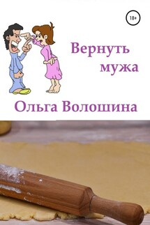 Вернуть мужа