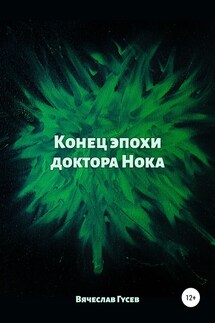 Конец эпохи доктора Нока