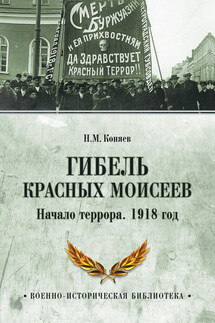 Гибель красных Моисеев. Начало террора. 1918 год