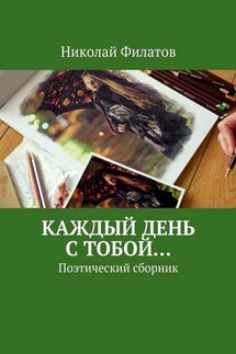 Каждый день с тобой… Поэтический сборник