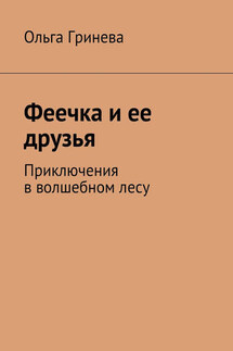 Феечка и ее друзья. Приключения в волшебном лесу