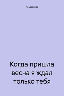 Когда пришла весна я ждал только тебя