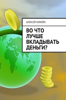 Во что лучше вкладывать деньги?