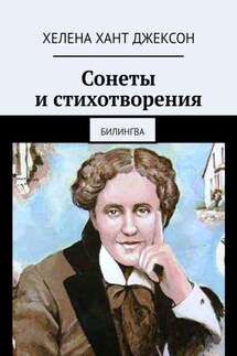 Сонеты и стихотворения. Билингва