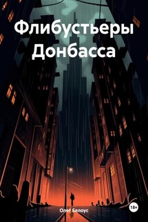 Флибустьеры Донбасса