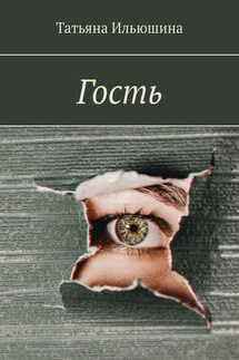 Гость